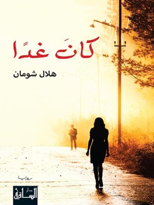 cover image of كان غدا